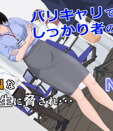 【d_256840】バリキャリ母さんがDQNに寝取られた vol.1【紀山ハル】