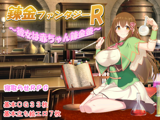 【d_260488】錬金ファンタジーR 〜彼女は赤ちゃん錬金釜〜【みじいし】