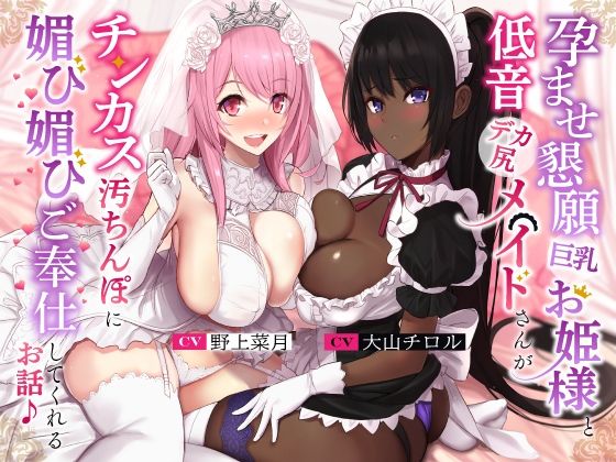 【d_260890】孕ませ懇願巨乳お姫様と低音デカ尻メイドさんがチンカス汚ちんぽに媚び媚びご奉仕してくれるお話♪【KU100】【ホロクサミドリ】