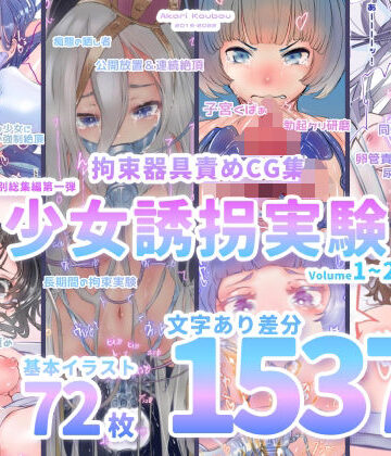【d_262745】【少女誘拐実験】特別総集編第一弾 vol.1〜25＋α【拘束器具責め作品集:文字あり 1，537枚】【灯工房】