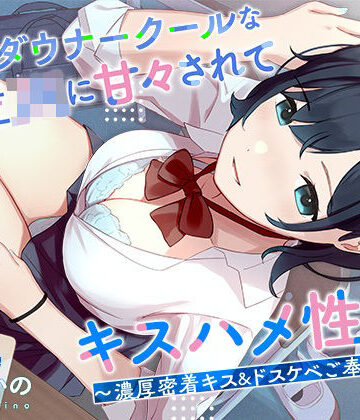 【d_265699】低音ダウナークールな後輩JKに甘々されてキスハメ生活。 〜濃厚密着キス＆ドスケベご奉仕えっち〜【はんなまちょこれいと】