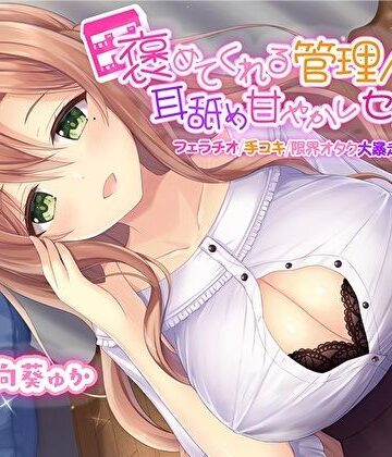 【d_267906】褒めてくれる管理人さんの耳舐め甘やかしセックス【フェラチオ手コキ限界オタク大暴走お姉ちゃん】【KU100】【スタジオスモーク】