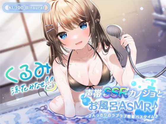 【d_269024】【KU100】声帯SSRカノジョとお風呂ASMR♪ 2人っきりのラブラブ密着バスタイム♪【Deep；Dahlia】