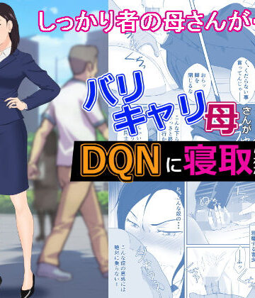 【d_270246】バリキャリ母さんがDQNに寝取られた vol2【紀山ハル】