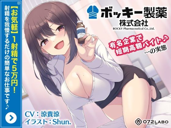 【d_271581】【お気軽】1射精で5万円！射精を我慢するだけの簡単なお仕事です♪「ボッキー製薬株式会社」〜有名企業で短期高額バイト♪…の実態〜【強●労働・ブラック】【072LABO】