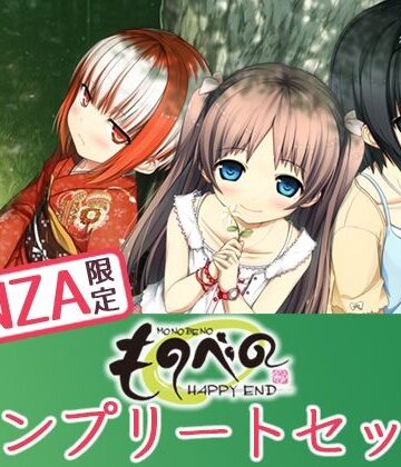 【d_274849】【FANZA限定】ものべの コンプリートセット【Whisp】