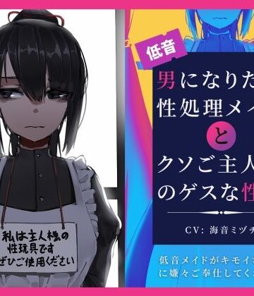 【d_275913】男になりたい性処理メイドとクソご主人様のゲスな性癖〜低音メイドがキモイちんぽに嫌々ご奉仕してくれる話〜【ドM騎士団】