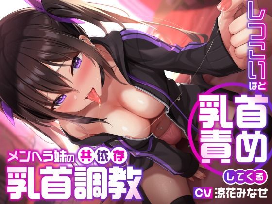 【d_278080】しつこいほど乳首責めしてくるメンヘラ妹の共依存乳首調教【ユーフォリアファクトリー】
