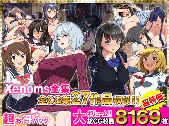 【d_278646】Xenoms全集【Xenoms】