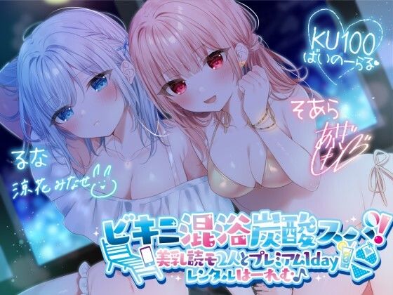 【d_280191】【KU100】ビキニ混浴炭酸スパ！ 美乳読モ2人とプレミアム1dayレンタルはーれむ♪【Deep；Dahlia】