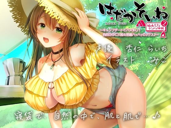 【d_281222】【もぞもぞフォーリー】はだかそいね 柚木ちさとセンパイ編（2）キャンプデートでハメ外し！自然の中で大胆＆密着ハァハァセックス♪【KU100ハイレゾバイノーラル】【エモイ堂】