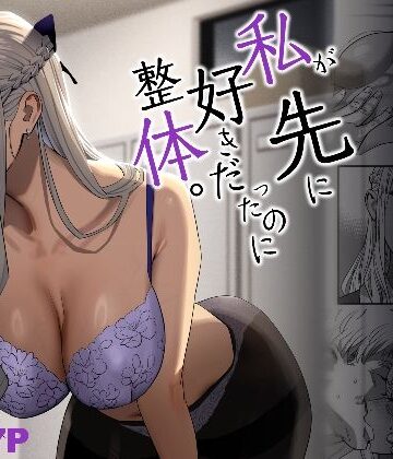 【d_288987】私が先に好きだったのに整体。【ひとのふんどし】