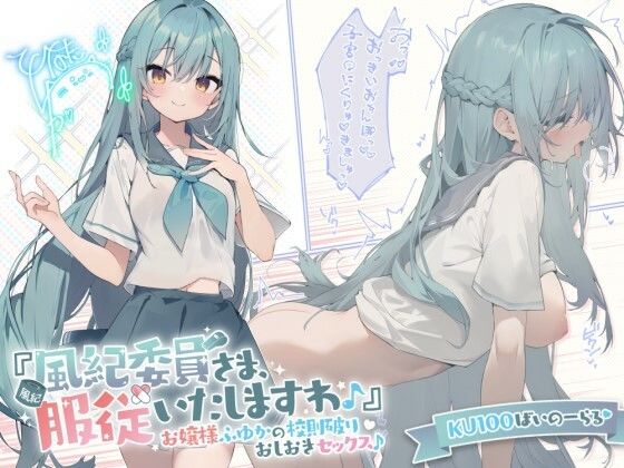 【d_289473】【KU100】『風紀委員さま、服従いたしますわ♪』 お嬢様ふゆかの校則破りおしおきセックス♪【Deep；Dahlia】