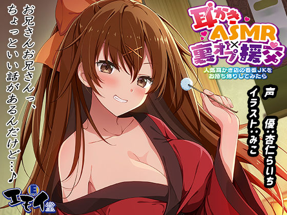 【d_292904】【生耳かき】耳かきASMR×裏オプ援交 〜人気耳かき店の看板JKをお持ち帰りしてみたら〜【エモイ堂】