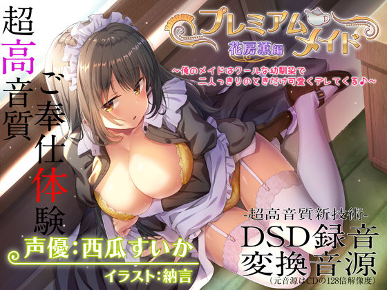 【d_292997】【超高音質ハイレゾご奉仕体験】プレミアムメイド 花房薫編 〜俺のメイドはクールな幼馴染で二人っきりのときだけ可愛くデレてくる♪〜【エモイ堂】