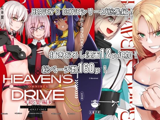 【d_302837】HEAVEN’S DRIVE総集編【紅茶屋】