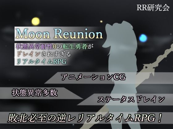 【d_306733】Moon Reunion -状態異常耐性0の転生勇者がドレインされすぎるリアルタイムRPG-【RR研究会】