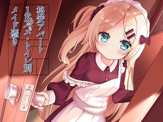 【d_311537】格安アパート1Kバス・トイレ別メイド憑き【ももいろたんざく】