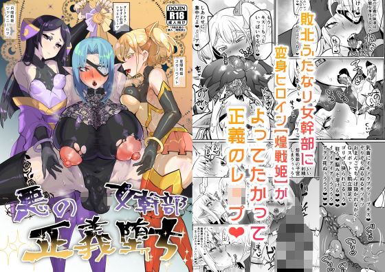 【d_341398】悪の女幹部正義堕ち【油鍋式】