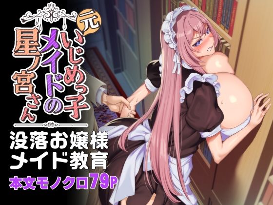 【d_342472】元いじめっ子メイドの星ノ宮さん【ホークビット】