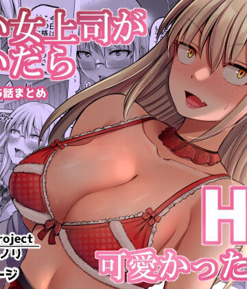 【d_349828】怖い女上司が脱いだらHで可愛かった話（2）-FANBOX0.5まとめ-【ほしまきProject】