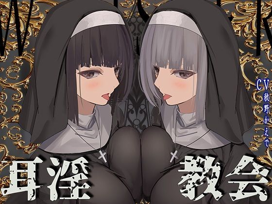 【d_355852】【全編ぐっぽり両耳鼓膜舐め♪】お耳がバグるまで出られない耳淫教会〜ドスケベクールなW双子シスターによる両耳事務的耳バグご奉仕〜【J〇ほんぽ】