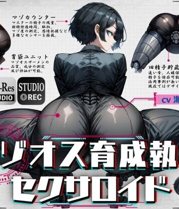 【d_356660】マゾオス育成執事セクサロイド 〜マスターが立派なマゾオスに育つまで、ご奉仕してあげます〜 【KU100】【ドM騎士団】