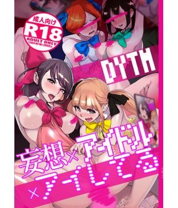 【d_362732】妄想×アイドル×アイしてる【DYTM】