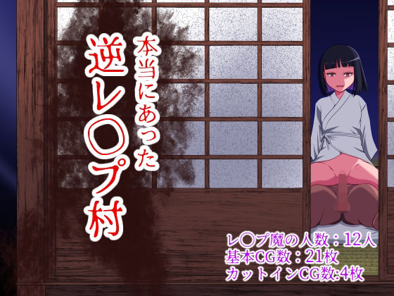 【d_372232】本当にあった 逆レ●プ村【WORLD STORY】