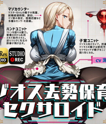 【d_381151】マゾオス去勢保育士セクサロイド【ドM騎士団】