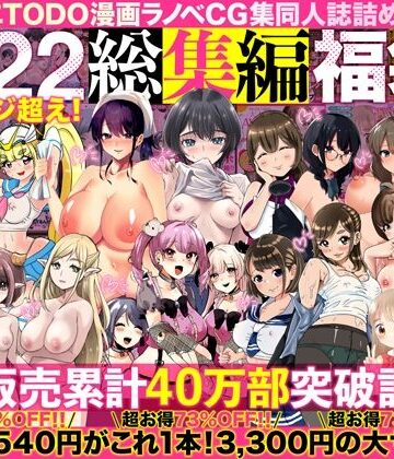 【d_394291】アトリエTODO漫画ラノベCG集同人誌詰め合わせ 全1722ページ超え！総集編福袋DX【アトリエTODO】