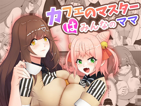 【d_407630】カフェのマスターはみんなのママ【桃色温泉】