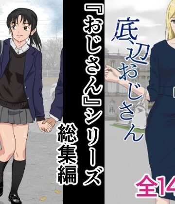 【d_407669】おじさんシリーズ総集編【紀山ハル】