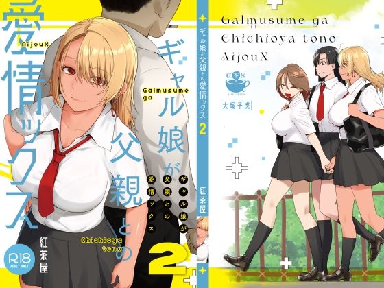 【d_415970】ギャル娘が父親との愛情ックス2【紅茶屋】
