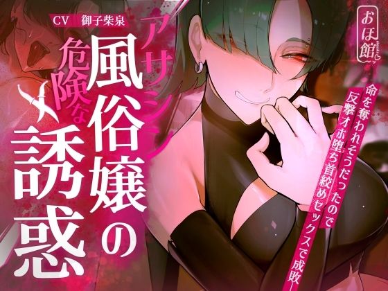 【d_416564】【ギャル×わからせ×低音オホ声】アサシン風俗嬢の危険な誘惑【おほ声の館】