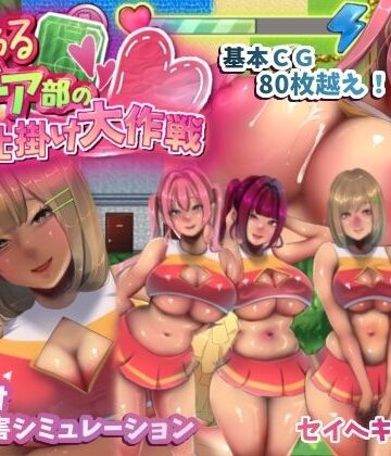 【d_423270】いじわるチア部の色仕掛け大作戦！【セイヘキマスター】