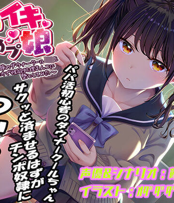 【d_440067】即イキ舐めプ娘〜パパ活初体験のダウナークールJKを金＆チンポの力で性欲処理まんこに堕としてみた〜【あむーるΩるーむ】