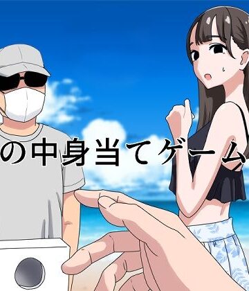 【d_440809】箱の中身当てゲーム2【マンボー】