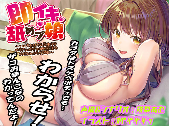 【d_445165】即イキ舐めプ娘 〜いつもお姉さん気取りなグラドルボディ幼馴染JDをメス豚わからせ調教〜【あむーるΩるーむ】