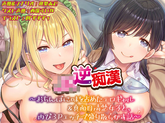 【d_445310】【おちんぽ取り合いっこ】JK逆痴○ 〜おちんぽに味を占めたエロギャル＆真面目清楚女子と再び3Pエッチで盛り散らかす話〜【あむーるΩるーむ】