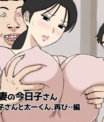 【d_446321】絡まれ妻の今日子さん 今日子さんと太一くん、再び・・編【U羅漢】