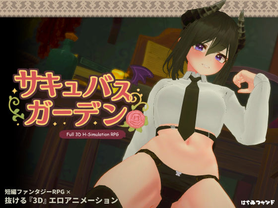 【d_449898】サキュバスガーデン【はちみつサンド】