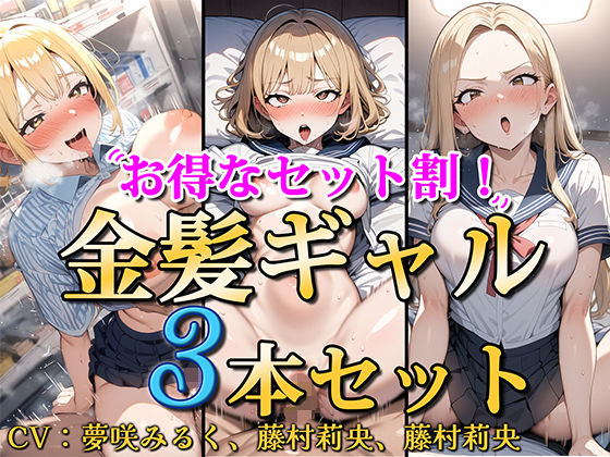 【d_451438】【お得なセット割！】金髪ギャル〜3ヒロイン詰め合わせ〜【総集編】【ソコにはまだ知らないアナがあった】