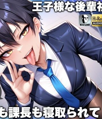 【d_468625】王子様な後輩社員に彼女も課長も寝取られてチームまるごとNTR〜寝取られちんぽを手コキ責めでマゾオス躾け〜【ドM向け】【KU100】【ドM騎士団】