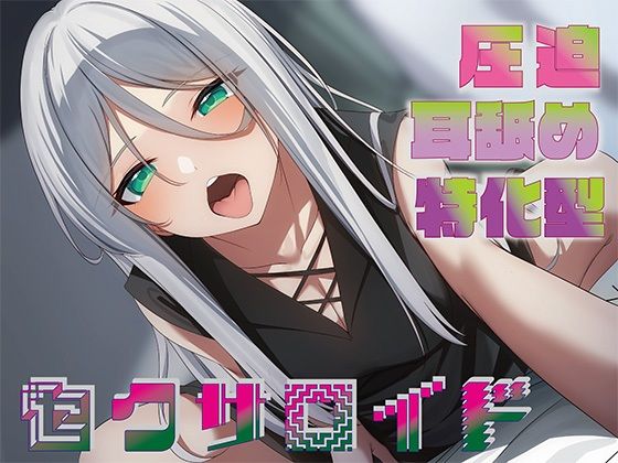 【d_489067】【全編圧迫耳奥舐め】圧迫耳舐め特化型セクサロイド〜耳奥舐めに特化した長舌セクサロイドの事務的耳バグ性処理サポート〜【J〇ほんぽ】
