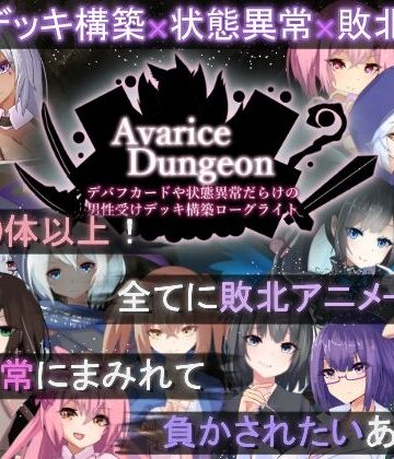 【d_505746】AvariceDungeon デバフカードや状態異常だらけの男性受けデッキ構築ローグライト【RR研究会】