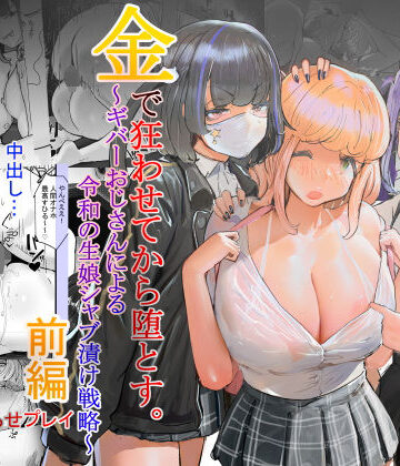 【d_506227】いただき系パパ活トー横女子は金で狂わせてから、堕とします。〜ギバーおじさんによる令和の生娘シャブ漬け戦略！【チームサザンドラ】