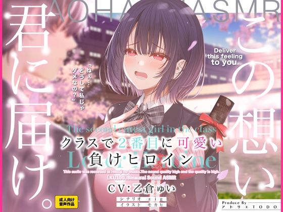 【d_510435】クラスで2番目に可愛い負けヒロインASMR【KU100】【アトリエTODO】
