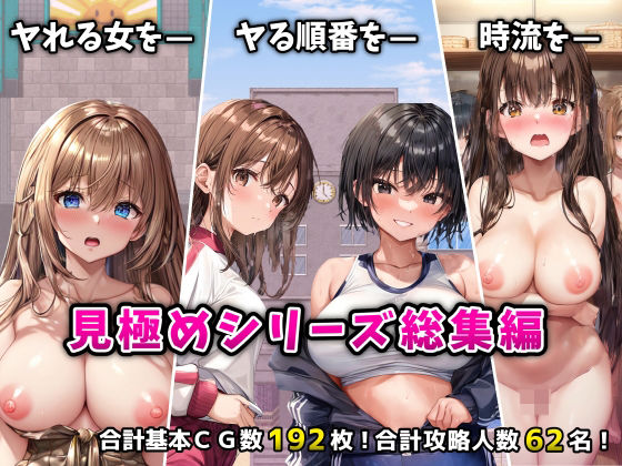 【d_524530】「見極め3部作」総集編〜街・学校・女湯は俺の性処理場〜【フツメン屋】