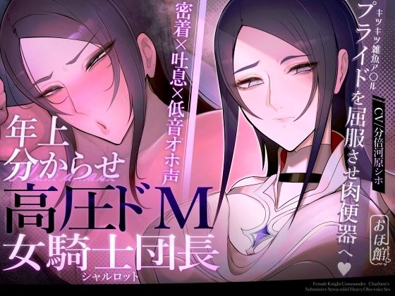 【d_524696】【密着×吐息×低音オホ声】高圧ドM女騎士団長 シャルロット〜プライドを屈服させ都合のいい肉便器へ〜【おほ声の館】